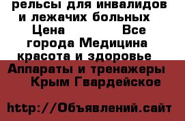 рельсы для инвалидов и лежачих больных › Цена ­ 30 000 - Все города Медицина, красота и здоровье » Аппараты и тренажеры   . Крым,Гвардейское